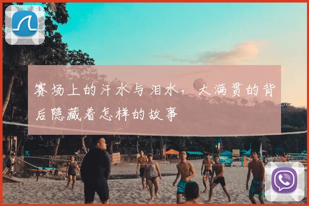 赛场上的汗水与泪水，大满贯的背后隐藏着怎样的故事