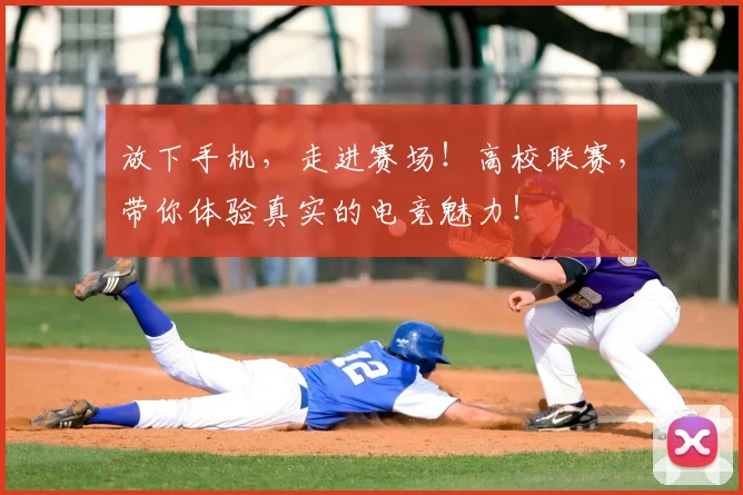 放下手机，走进赛场！高校联赛，带你体验真实的电竞魅力！