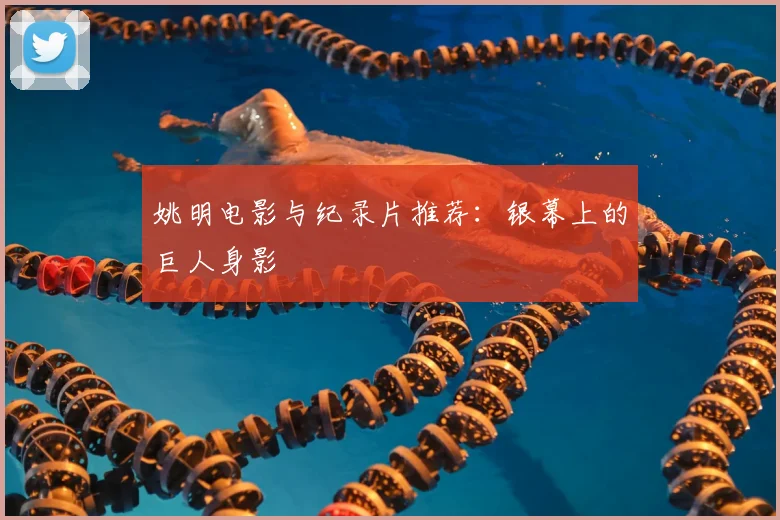 姚明电影与纪录片推荐：银幕上的巨人身影