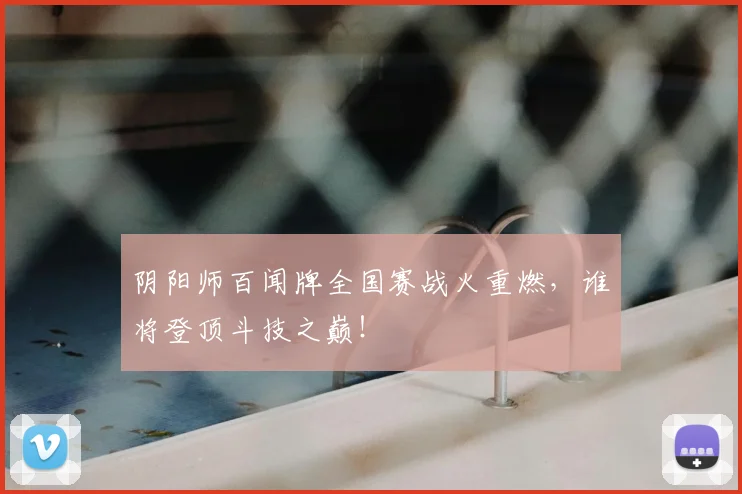 阴阳师百闻牌全国赛战火重燃，谁将登顶斗技之巅！