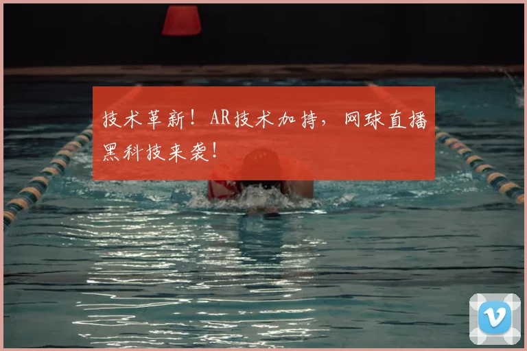 技术革新！AR技术加持，网球直播黑科技来袭！