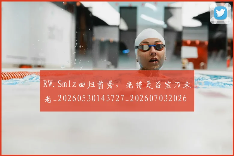 RW.Smlz回归首秀，老将是否宝刀未老_20260530143727_20260703202639