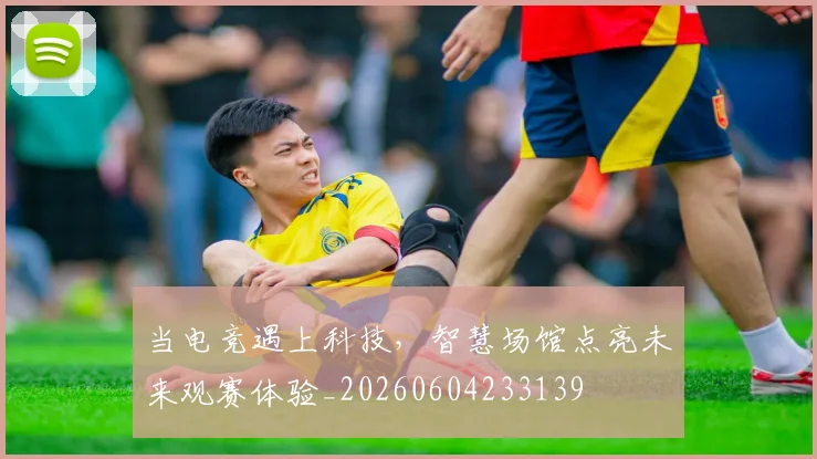 当电竞遇上科技，智慧场馆点亮未来观赛体验_20260604233139