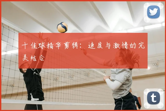 十佳球精华剪辑：速度与激情的完美结合
