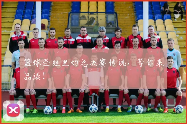 篮球圣经里的总决赛传说，等你来品读！