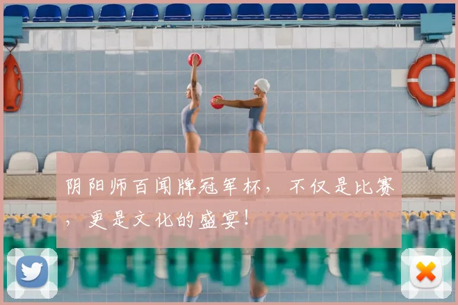 阴阳师百闻牌冠军杯，不仅是比赛，更是文化的盛宴！