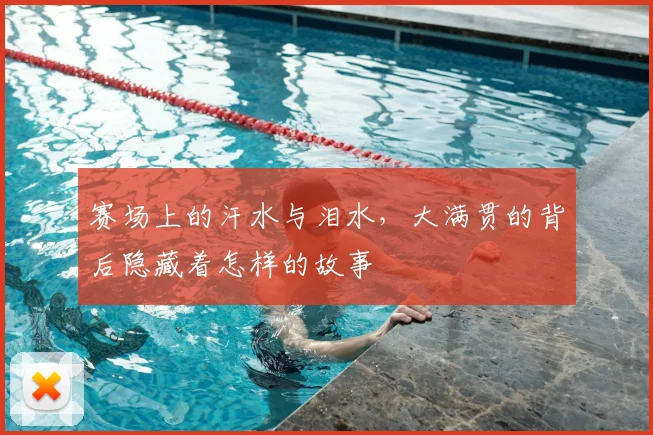 赛场上的汗水与泪水，大满贯的背后隐藏着怎样的故事