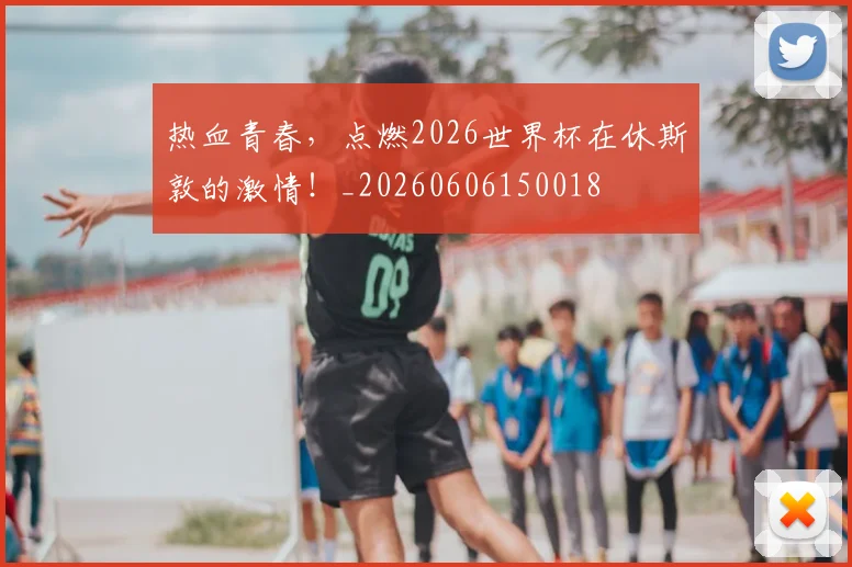 热血青春，点燃2026世界杯在休斯敦的激情！_20260606150018