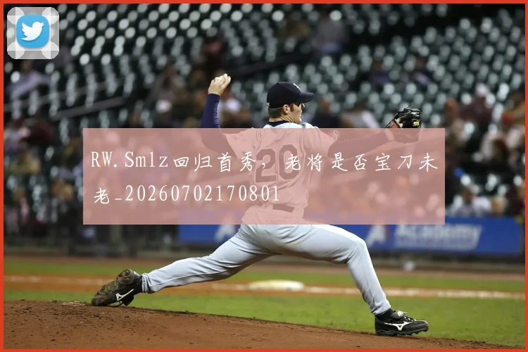 RW.Smlz回归首秀，老将是否宝刀未老_20260702170801