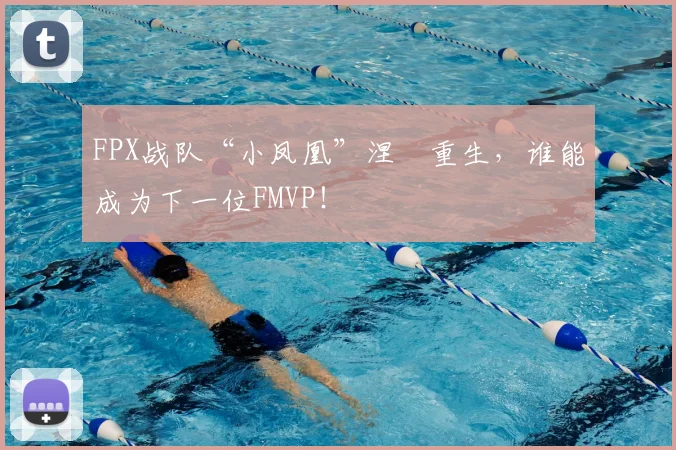 FPX战队“小凤凰”涅槃重生，谁能成为下一位FMVP！