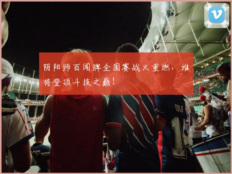 阴阳师百闻牌全国赛战火重燃，谁将登顶斗技之巅！